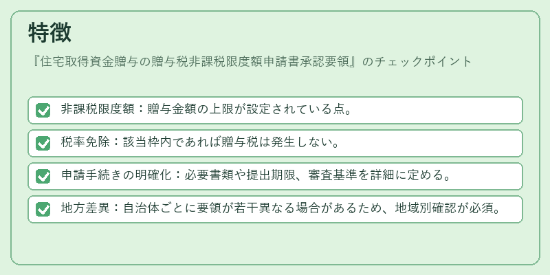 特徴（住宅取得資金贈与の贈与税非課税限度額申請書承認要領）の図解