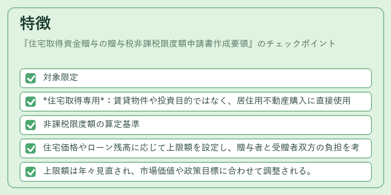 特徴(住宅取得資金贈与の贈与税非課税限度額申請書作成要領)の図解