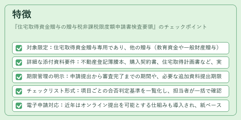 特徴（住宅取得資金贈与の贈与税非課税限度額申請書検査要領）の図解