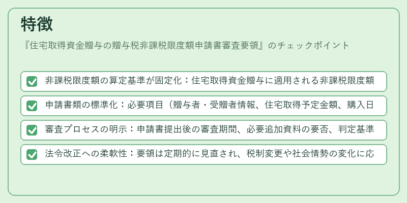 特徴(住宅取得資金贈与の贈与税非課税限度額申請書審査要領)の図解