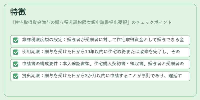 特徴(住宅取得資金贈与の贈与税非課税限度額申請書提出要領)の図解
