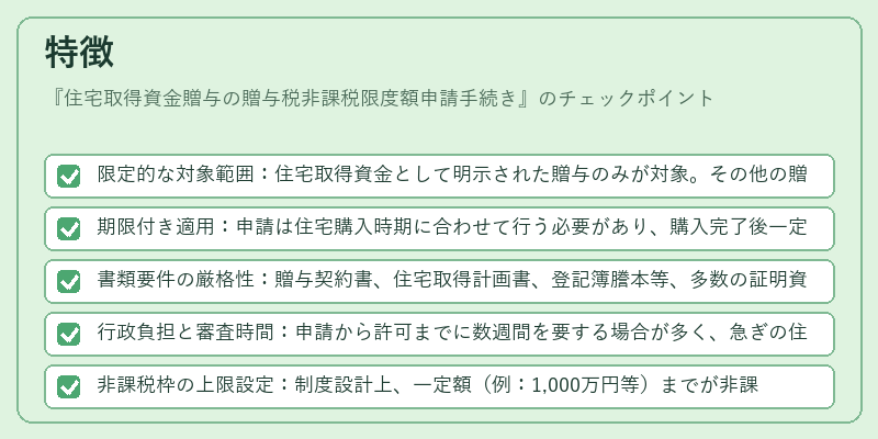 特徴（住宅取得資金贈与の贈与税非課税限度額申請手続き）の図解