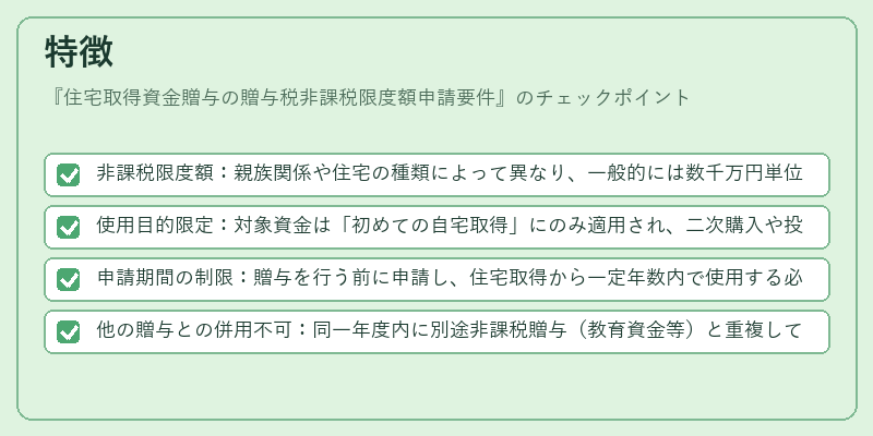 特徴(住宅取得資金贈与の贈与税非課税限度額申請要件)の図解