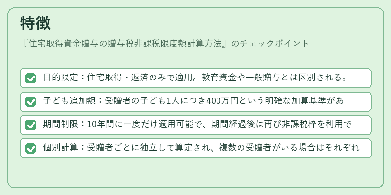 特徴(住宅取得資金贈与の贈与税非課税限度額計算方法)の図解