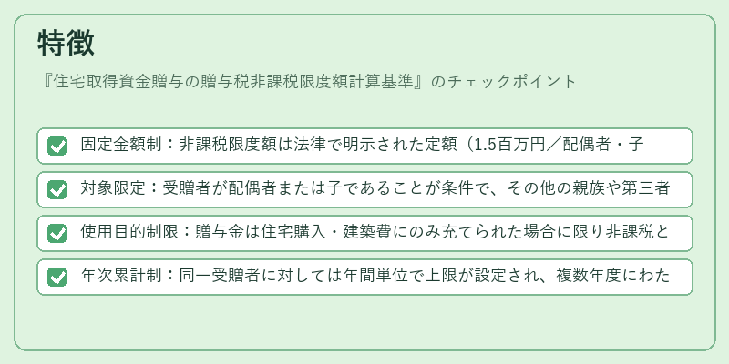 特徴（住宅取得資金贈与の贈与税非課税限度額計算基準）の図解