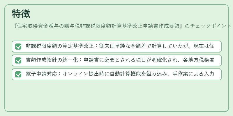 特徴（住宅取得資金贈与の贈与税非課税限度額計算基準改正申請書作成要領）の図解