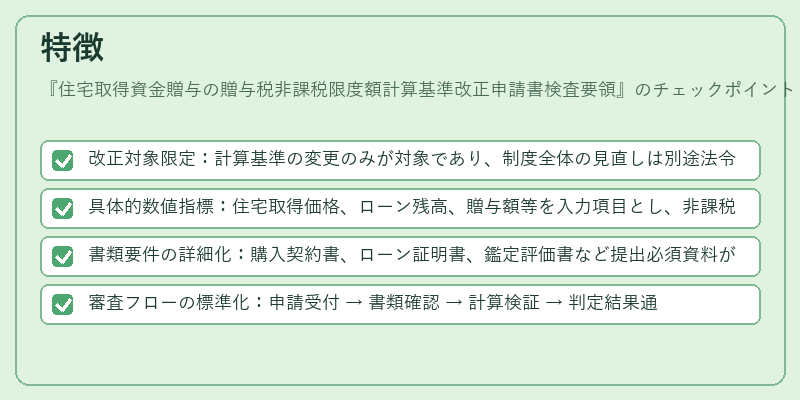 特徴(住宅取得資金贈与の贈与税非課税限度額計算基準改正申請書検査要領)の図解