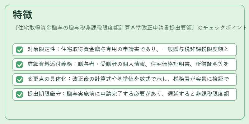 特徴（住宅取得資金贈与の贈与税非課税限度額計算基準改正申請書提出要領）の図解