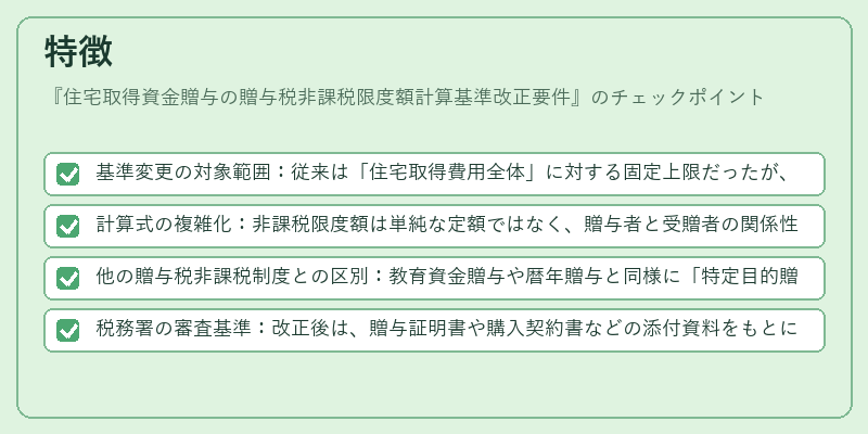 特徴（住宅取得資金贈与の贈与税非課税限度額計算基準改正要件）の図解