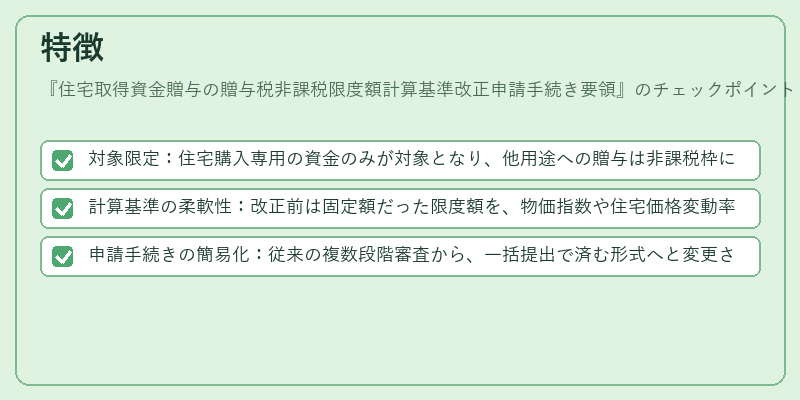 特徴(住宅取得資金贈与の贈与税非課税限度額計算基準改正申請手続き要領)の図解