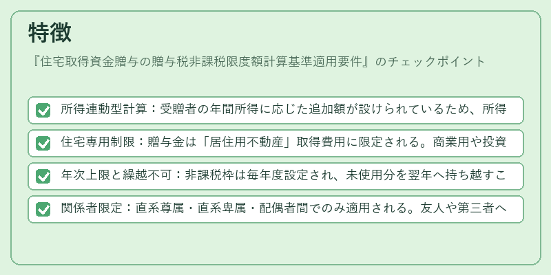 特徴（住宅取得資金贈与の贈与税非課税限度額計算基準適用要件）の図解