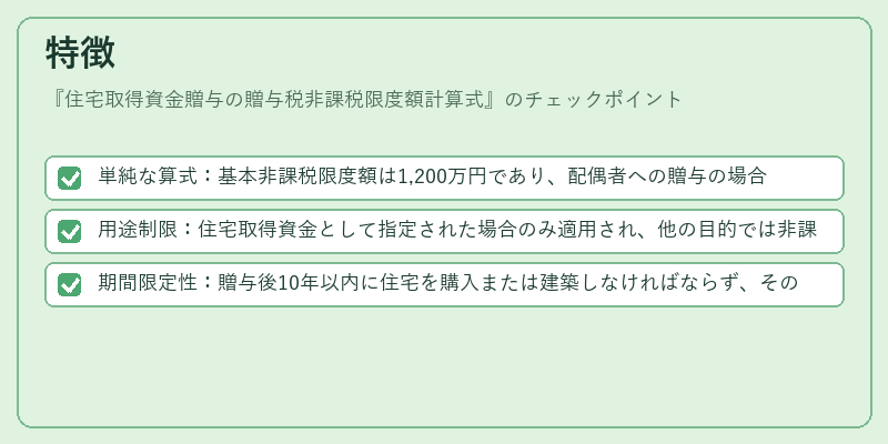 特徴(住宅取得資金贈与の贈与税非課税限度額計算式)の図解