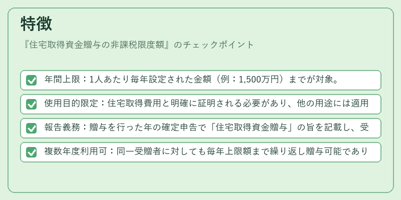 特徴（住宅取得資金贈与の非課税限度額）の図解