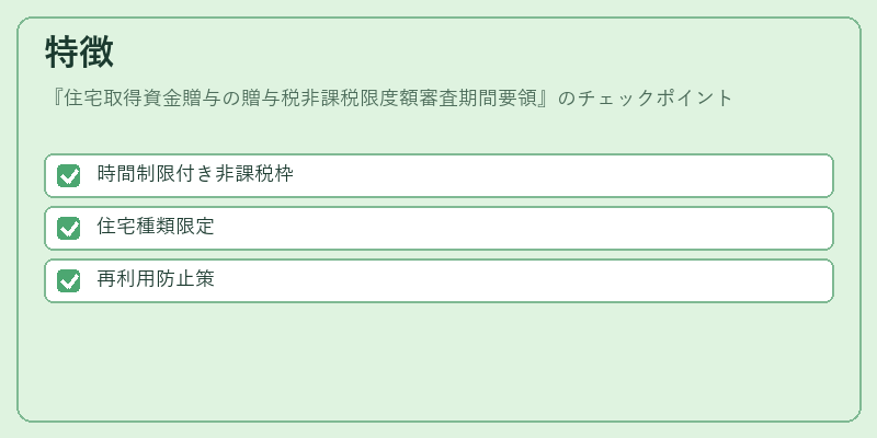 特徴（住宅取得資金贈与の贈与税非課税限度額審査期間要領）の図解