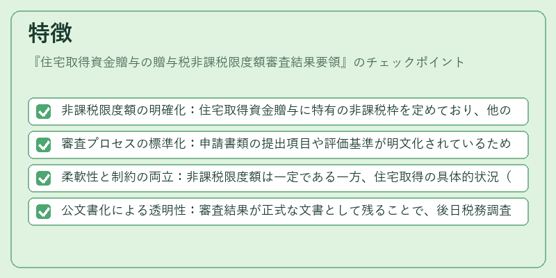 特徴（住宅取得資金贈与の贈与税非課税限度額審査結果要領）の図解