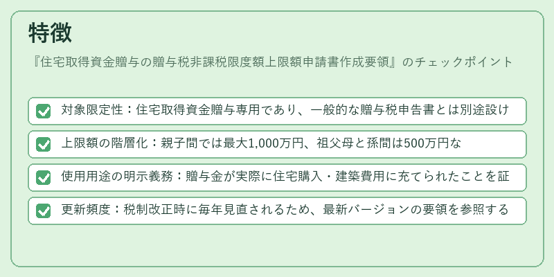 特徴（住宅取得資金贈与の贈与税非課税限度額上限額申請書作成要領）の図解