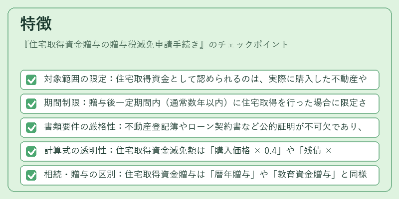 特徴（住宅取得資金贈与の贈与税減免申請手続き）の図解