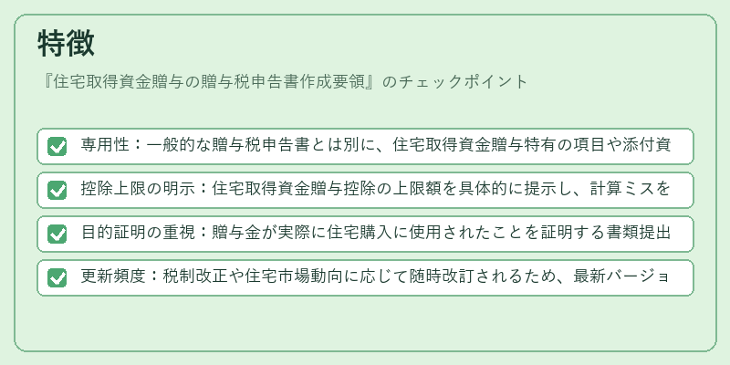 特徴（住宅取得資金贈与の贈与税申告書作成要領）の図解