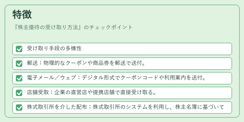 特徴(株主優待の受け取り方法)の図解