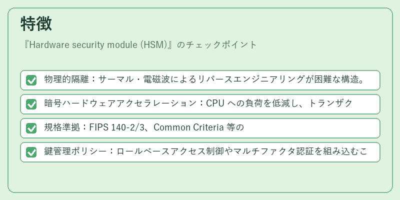 特徴（Hardware security module (HSM)）の図解