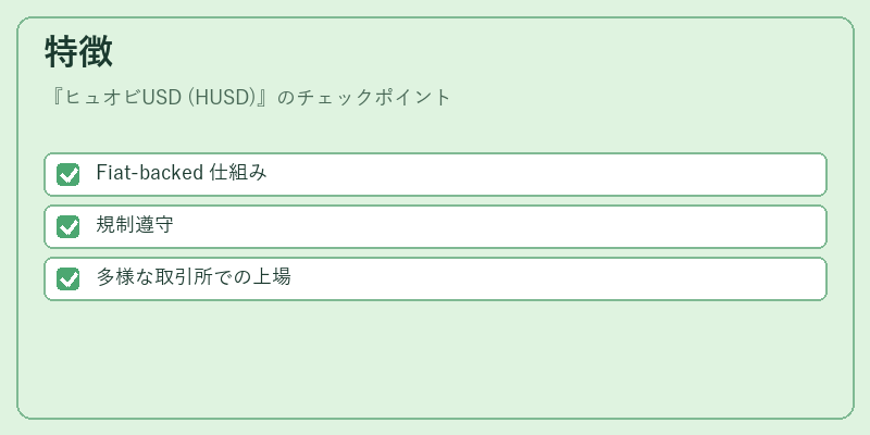 特徴（ヒュオビUSD (HUSD)）の図解
