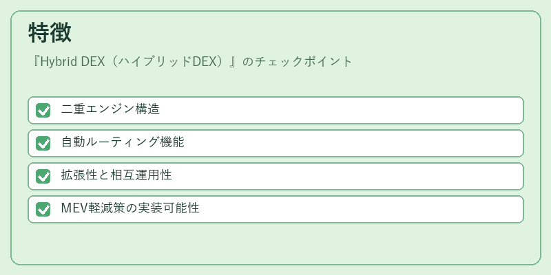 特徴(Hybrid DEX(ハイブリッドDEX))の図解