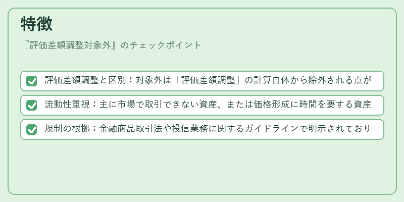 特徴（評価差額調整対象外）の図解