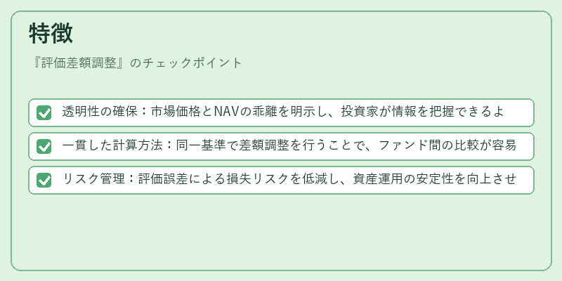 特徴（評価差額調整）の図解