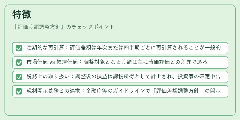 特徴（評価差額調整方針）の図解