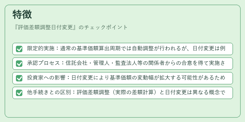 特徴（評価差額調整日付変更）の図解