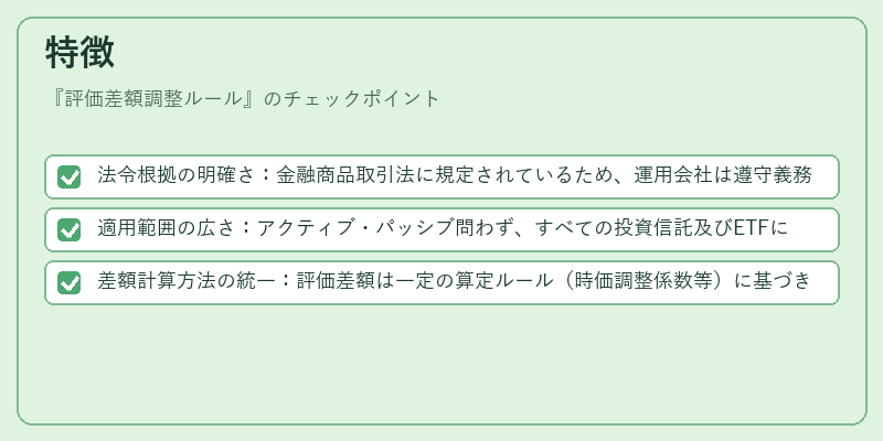 特徴（評価差額調整ルール）の図解