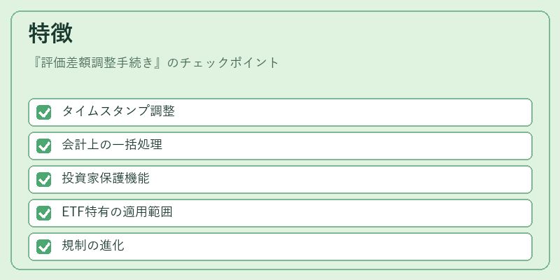 特徴(評価差額調整手続き)の図解