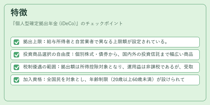 特徴（個人型確定拠出年金 (iDeCo)）の図解