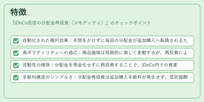 特徴（iDeCo投信の分配金再投資（コモディティ））の図解