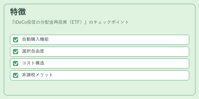 特徴（iDeCo投信の分配金再投資（ETF））の図解