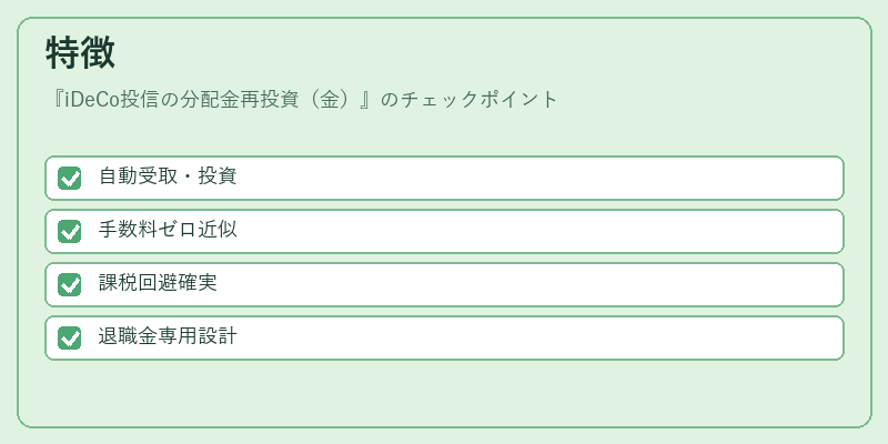 特徴（iDeCo投信の分配金再投資（金））の図解