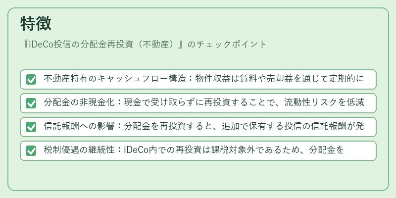 特徴（iDeCo投信の分配金再投資（不動産））の図解