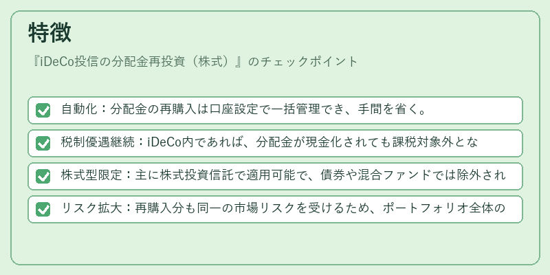 特徴（iDeCo投信の分配金再投資（株式））の図解