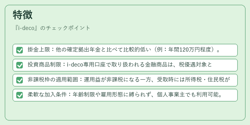 特徴（i-deco）の図解