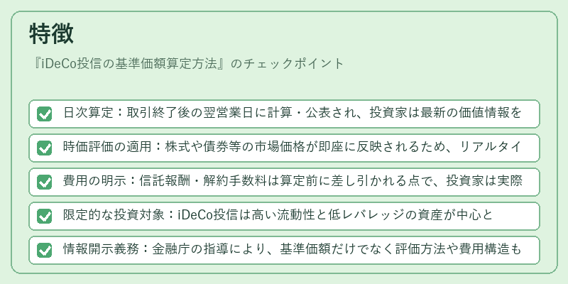 特徴（iDeCo投信の基準価額算定方法）の図解