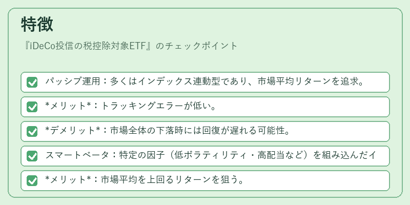特徴（iDeCo投信の税控除対象ETF）の図解