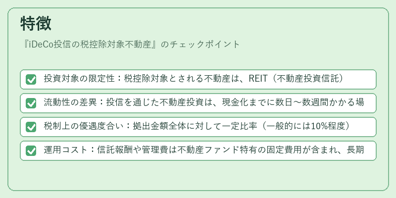特徴（iDeCo投信の税控除対象不動産）の図解