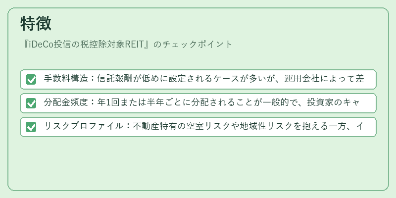 特徴（iDeCo投信の税控除対象REIT）の図解