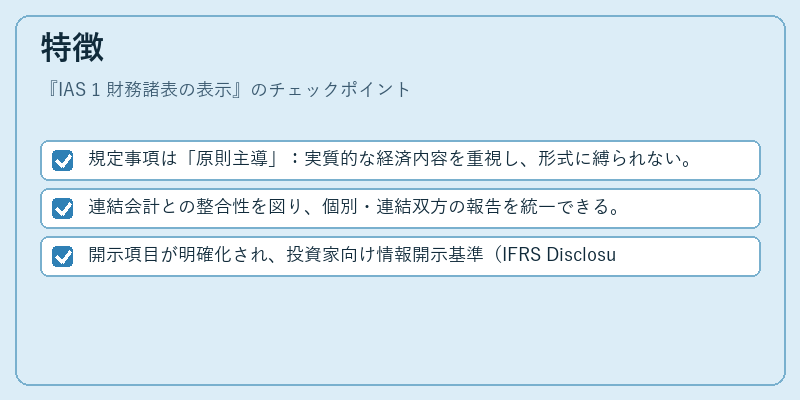 特徴(IAS 1 財務諸表の表示)の図解