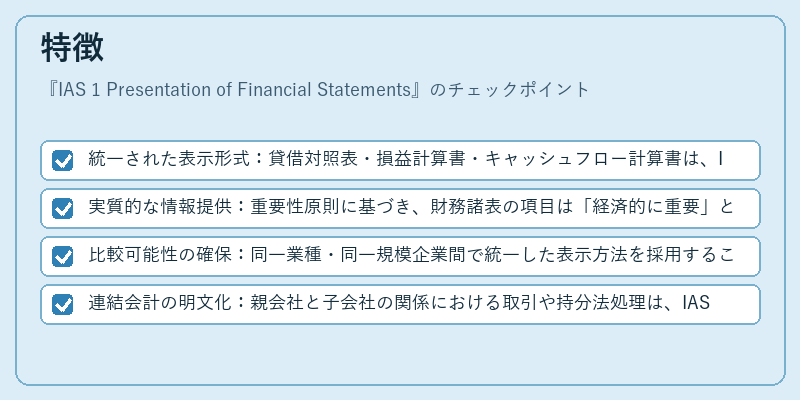 特徴（IAS 1 Presentation of Financial Statements）の図解