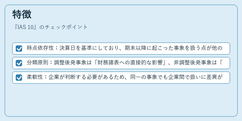 特徴（IAS 10）の図解