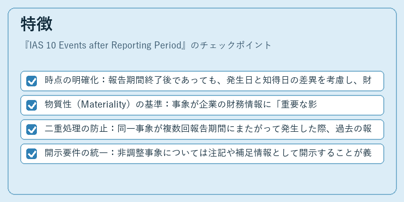 特徴（IAS 10 Events after Reporting Period）の図解