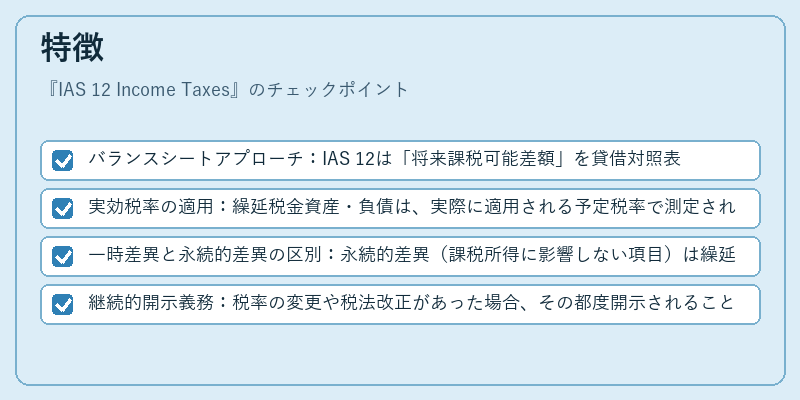 特徴（IAS 12 Income Taxes）の図解