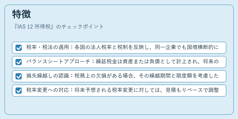 特徴（IAS 12 所得税）の図解