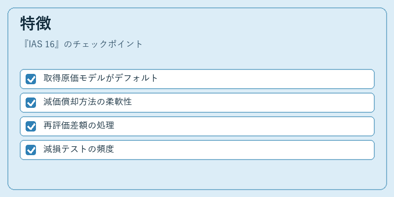 特徴（IAS 16）の図解